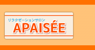 岐阜市鏡島の足つぼマッサージ、もみほぐしならAPAISEEへ