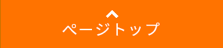 ページトップ